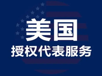 美国授权代表服务